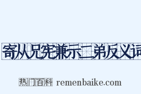 寄从兄宪兼示二弟反义词是什么意思的图片